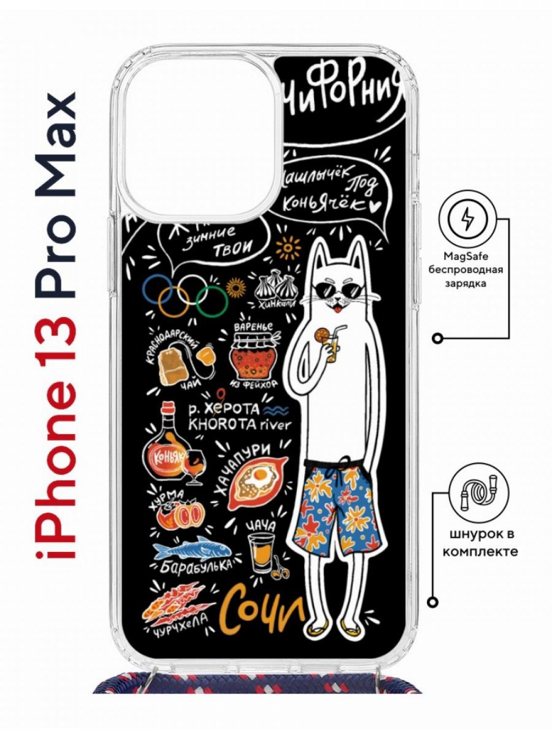 

Чехол на iPhone 13 Pro Max MagSafe с принтом Kruche Print Кот Сочи с магнитом, со шнурком, Прозрачный;черный;белый;оранжевый, Айфон 13 Про Макс Магсейф с ремешком