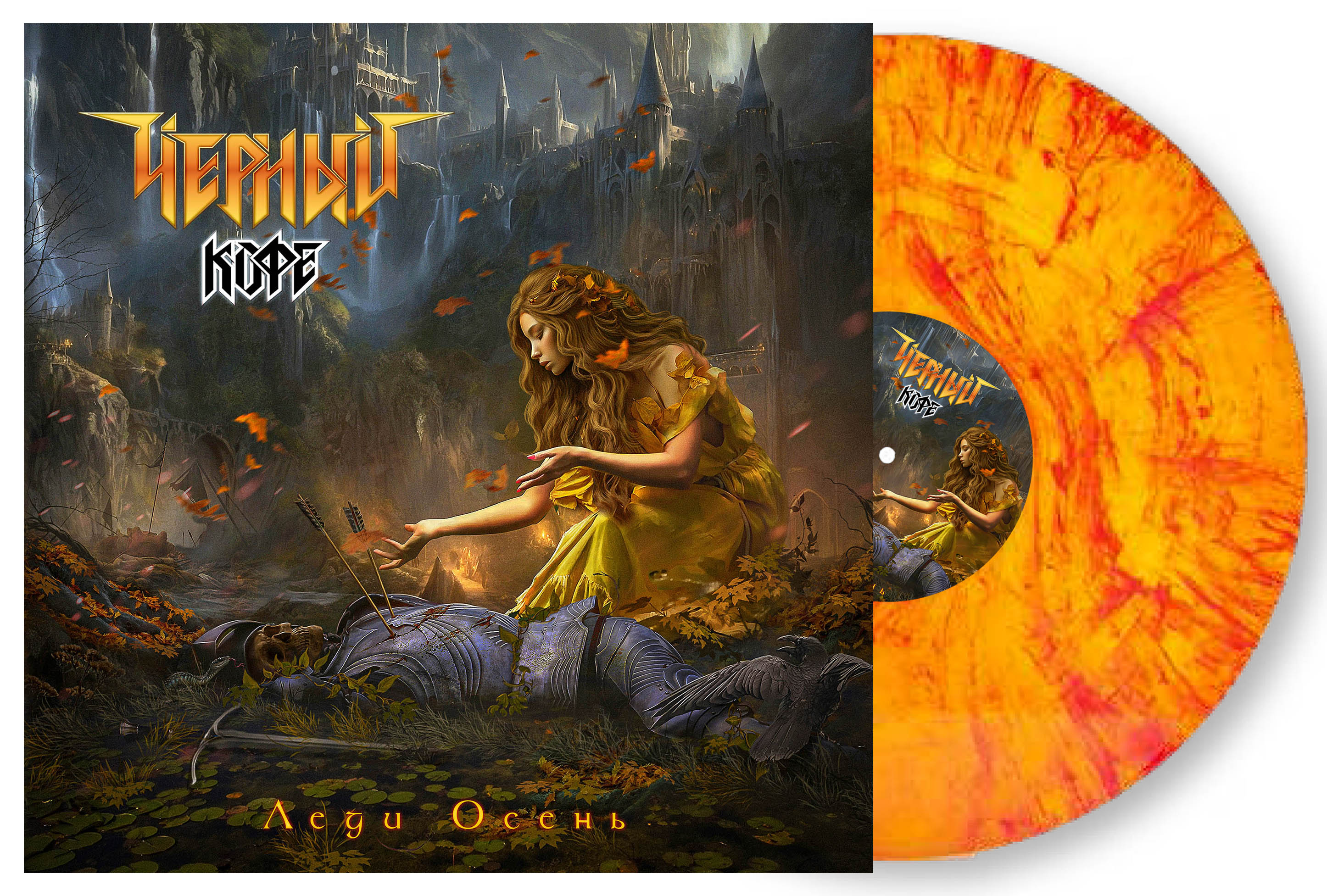

Чёрный Кофе «Леди Осень» (LP)