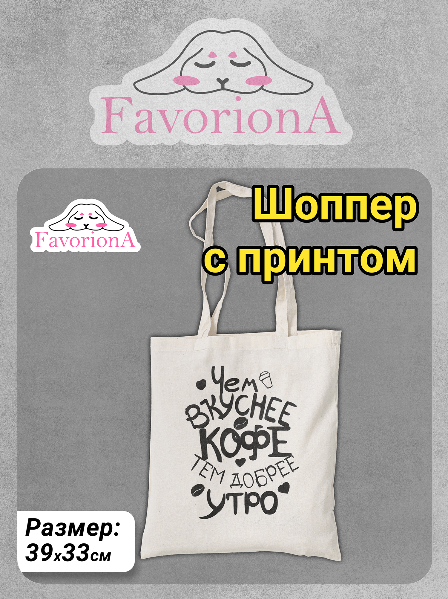 Сумка-шоппер Favoriona Доброе утро BG-0219