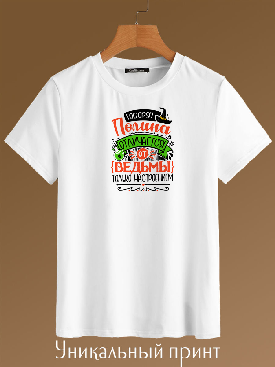 

Футболка унисекс CoolPodarok Полина отличается от ведьмы, только настроением белая 50 RU, Белый, Полина отличается от ведьмы, только настроением