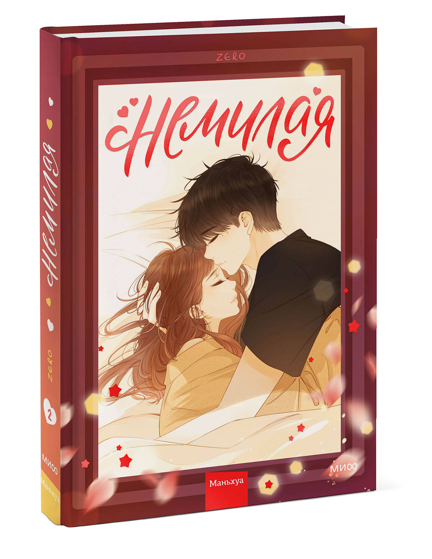 Комикс Немилая. Том 2