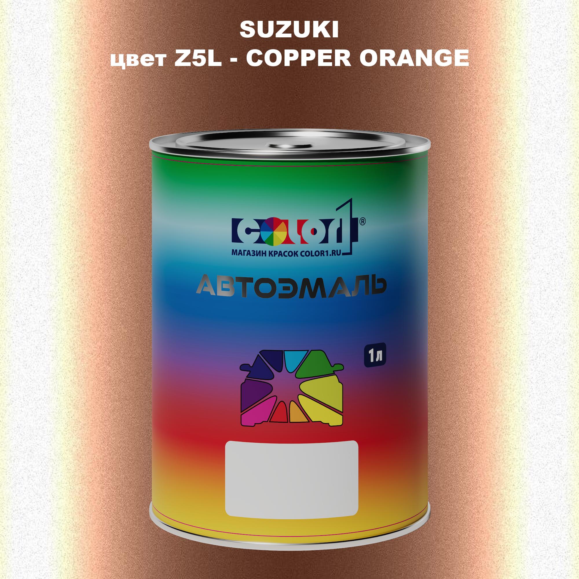 

Автомобильная краска COLOR1 для SUZUKI, цвет Z5L - COPPER ORANGE, Прозрачный