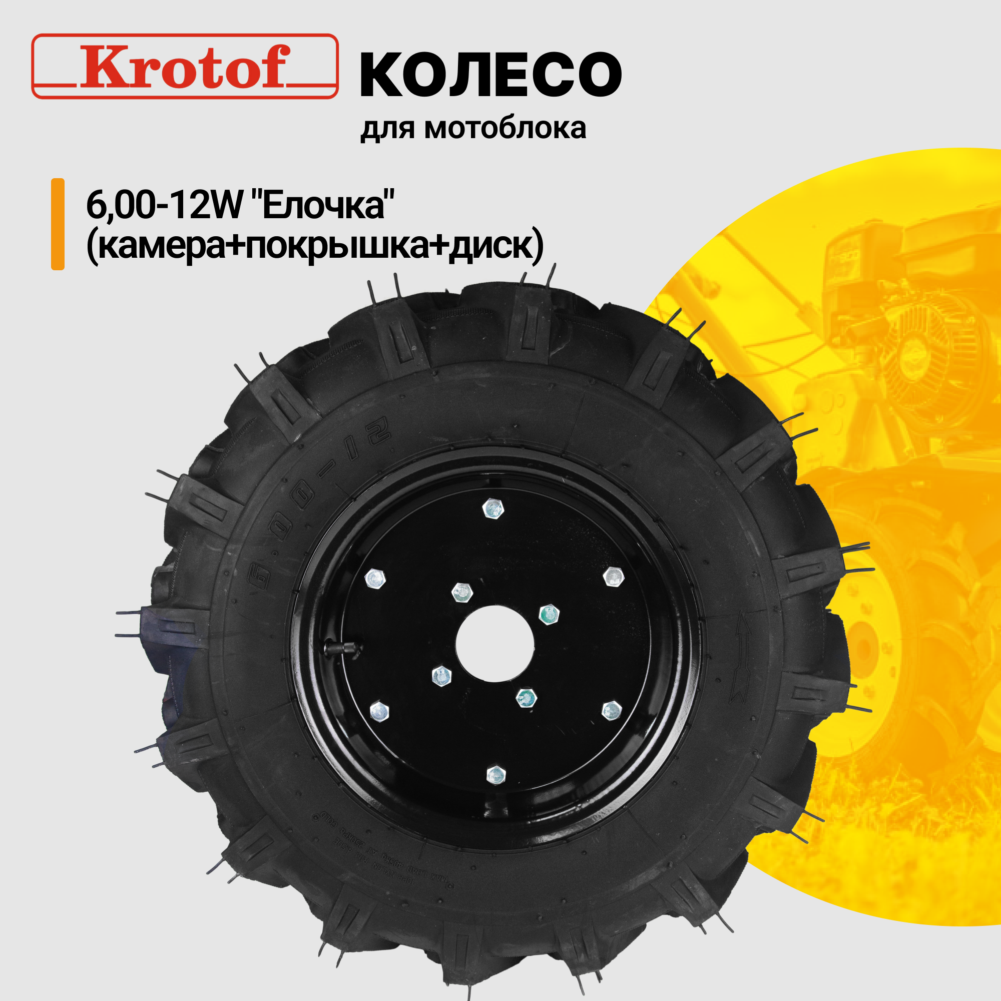 Колесо Krotof Елочка 27171 6,00-12W камера, покрышка, диск