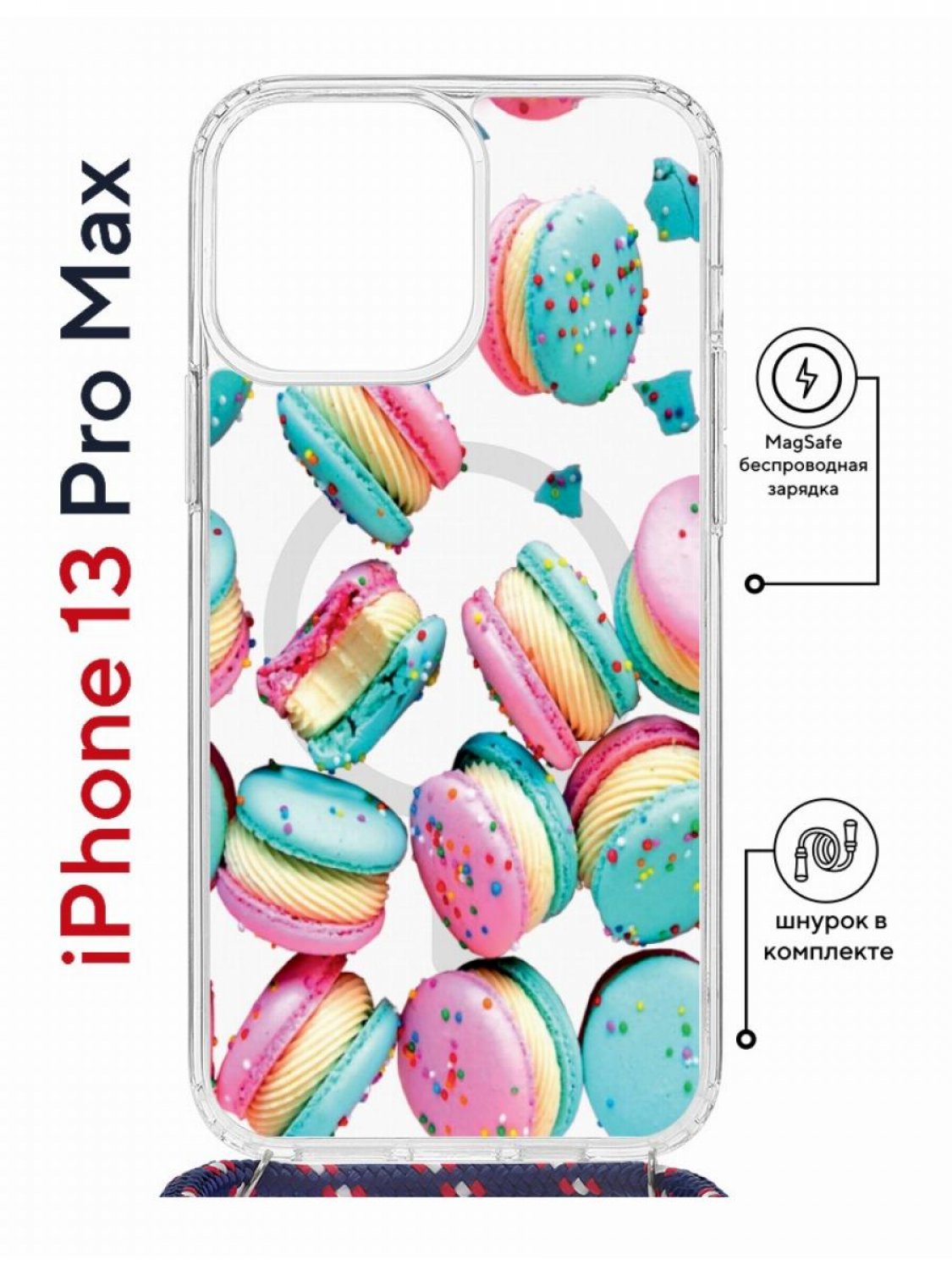 Чехол на iPhone 13 Pro Max MagSafe с принтом Kruche Print Макарон с магнитом, со шнурком