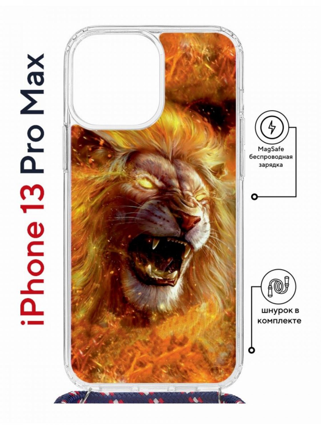 

Чехол на iPhone 13 Pro Max MagSafe с принтом Kruche Print Лев с магнитом, со шнурком, Прозрачный;оранжевый;желтый;коричневый, Айфон 13 Про Макс Магсейф с ремешком