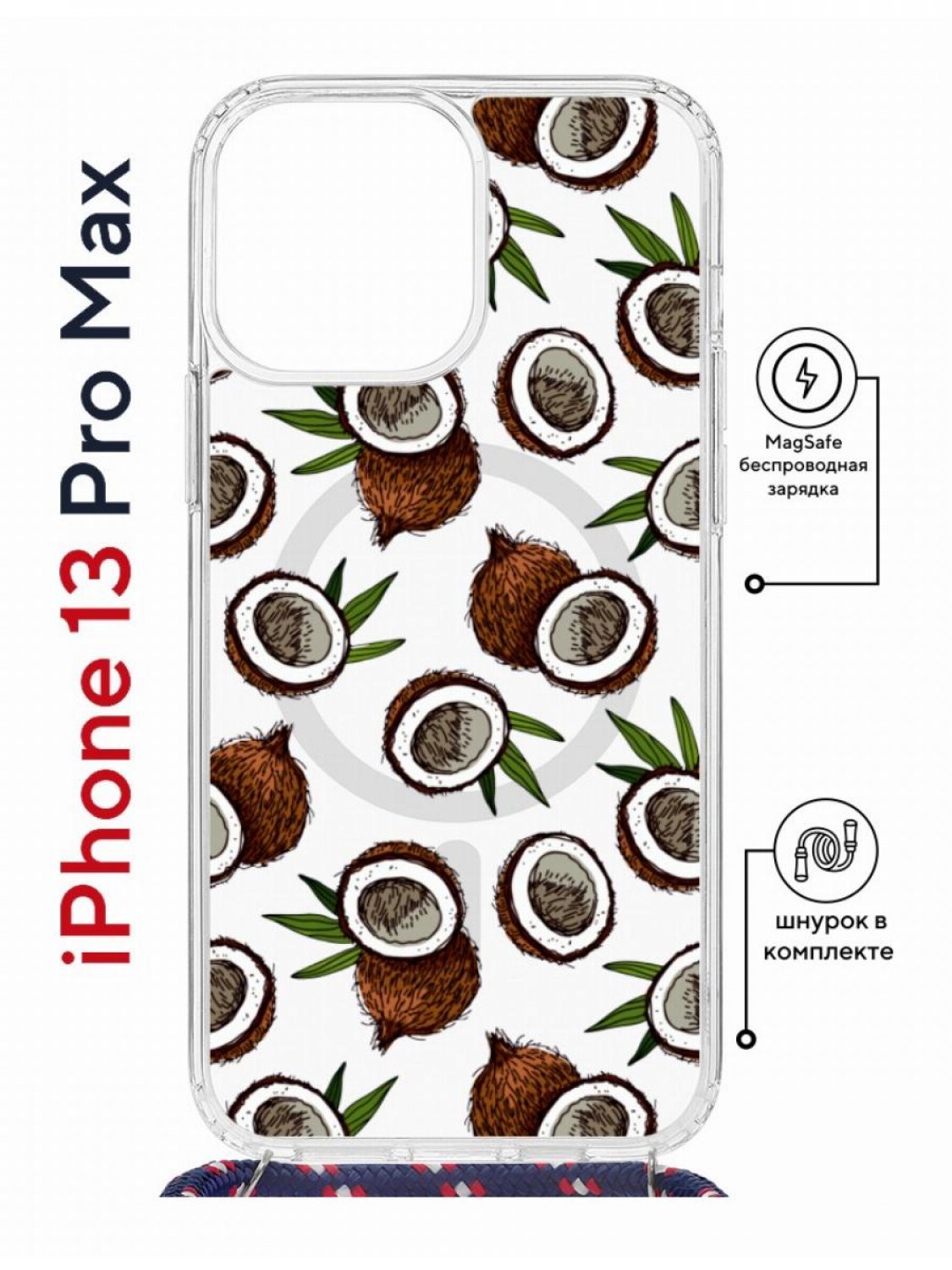 Чехол на iPhone 13 Pro Max MagSafe с принтом Kruche Print Кокосы с магнитом, со шнурком