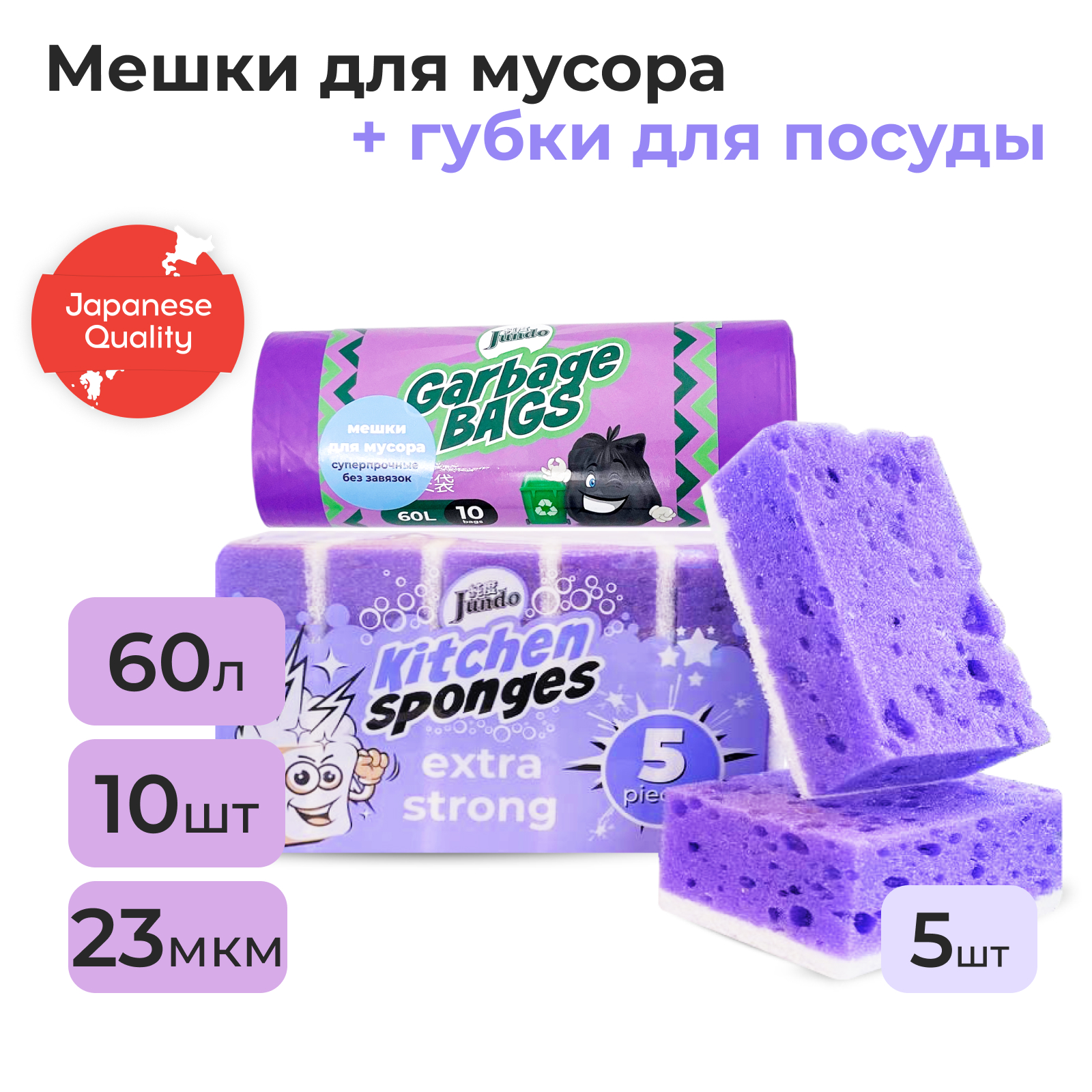 Набор Мешки для мусора Jundo Фиолетовые 60 л 10 шт и Губки Sponges Extra Strong, 5 шт
