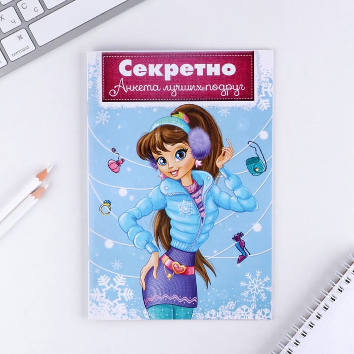 

Анкета для девочек «Секретно. Анкета лучших подруг», А5, 16 листов