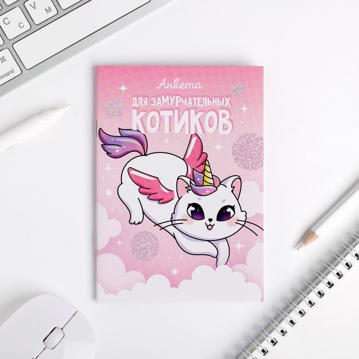 

Анкета для девочек «Анкета для замурчательных котиков» 16 листов
