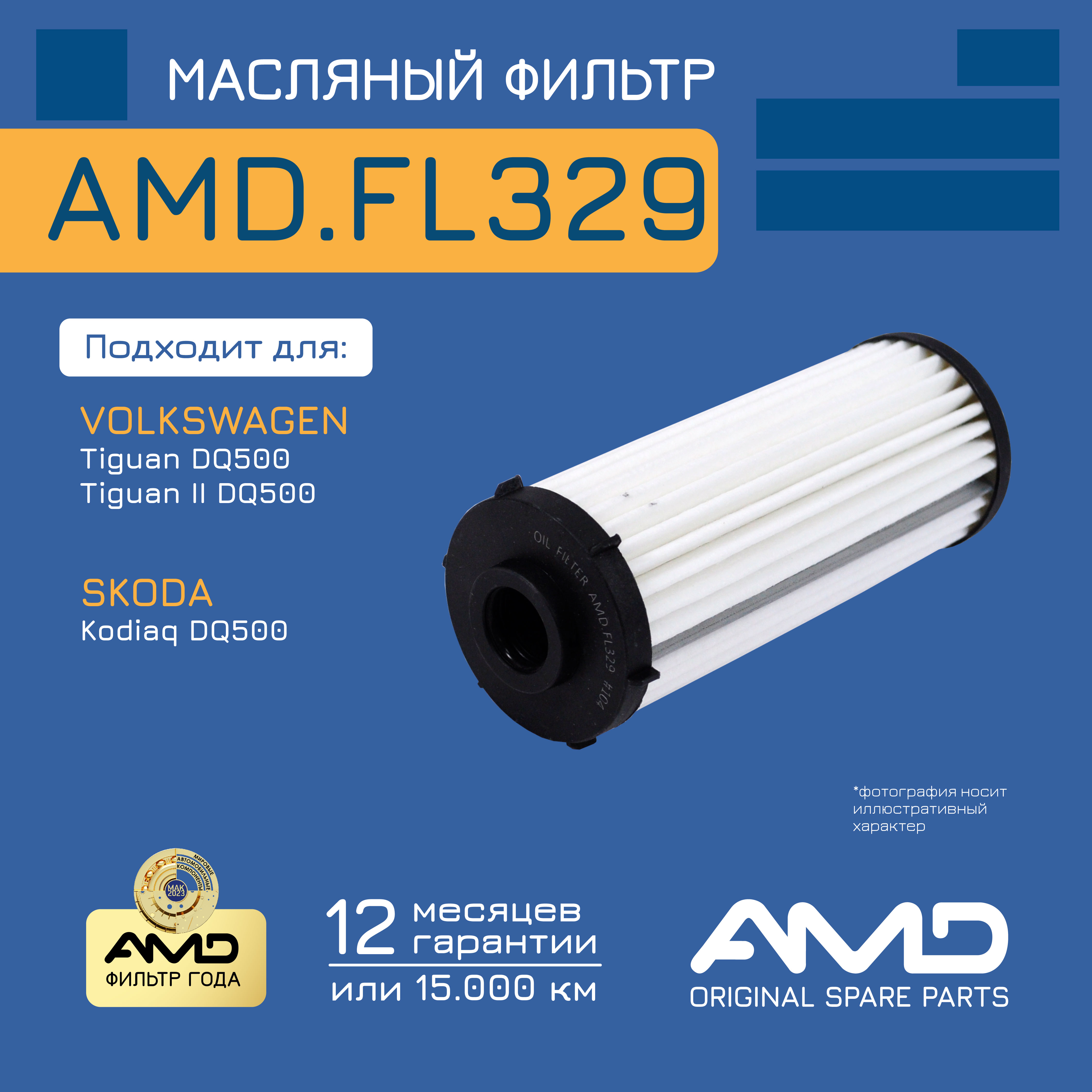 Фильтр Масляный Акпп Amdfl329 AMD арт. AMDFL329