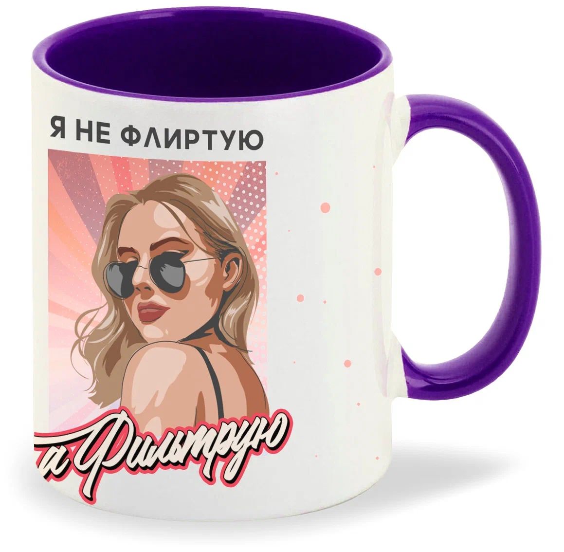 

Кружка CoolPodarok Прикол Я не флиртую а фильтрую