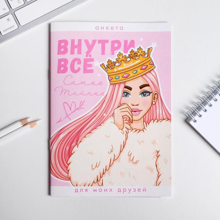 

Анкета для девочек "Внутри все", А5, 16 листов