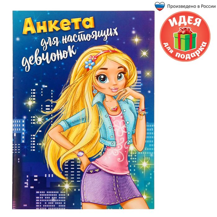 

Анкета для девочек "Анкета для настоящих девчонок", А5, 16 листов