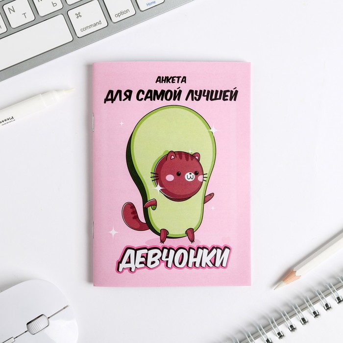 

Анкета для девочек "Анкета авокадо" А6, 16 листов