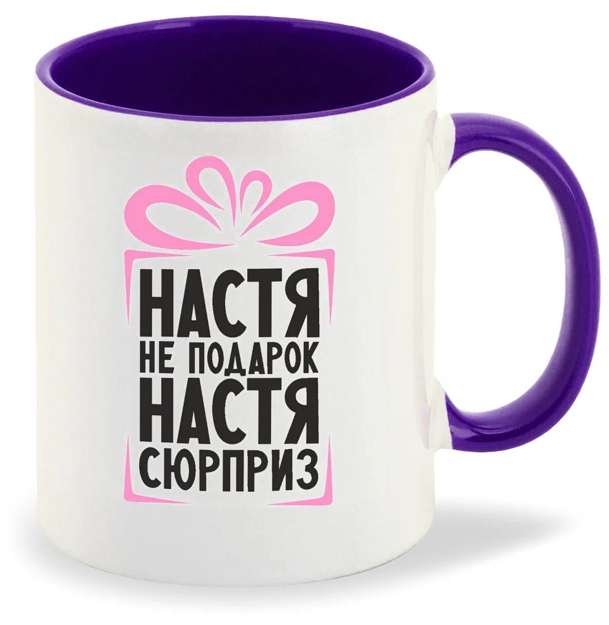 

Кружка CoolPodarok Настя не подарок Настя сюрприз