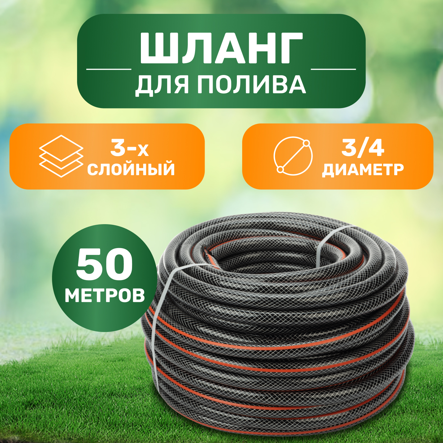 Шланг поливочный ЧЕТЫРЕ СЕЗОНА Стандарт 62-0227 3/4