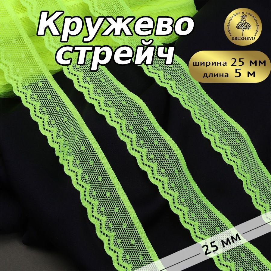 

Кружево-стрейч KRUZHEVO цв.F229 зелено-желтый неон уп.5м, Зеленый, TBY.8028