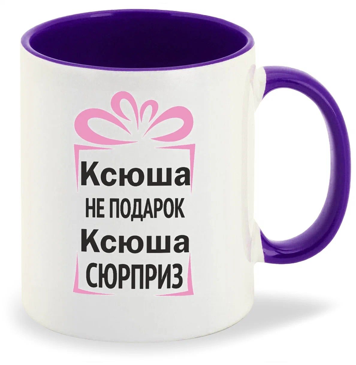 

Кружка CoolPodarok Ксюша не подарок Ксюша сюрприз