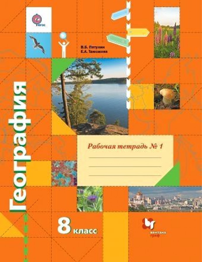 

Таможняя. География 8кл. Рабочая тетрадь в 2ч.Ч.1