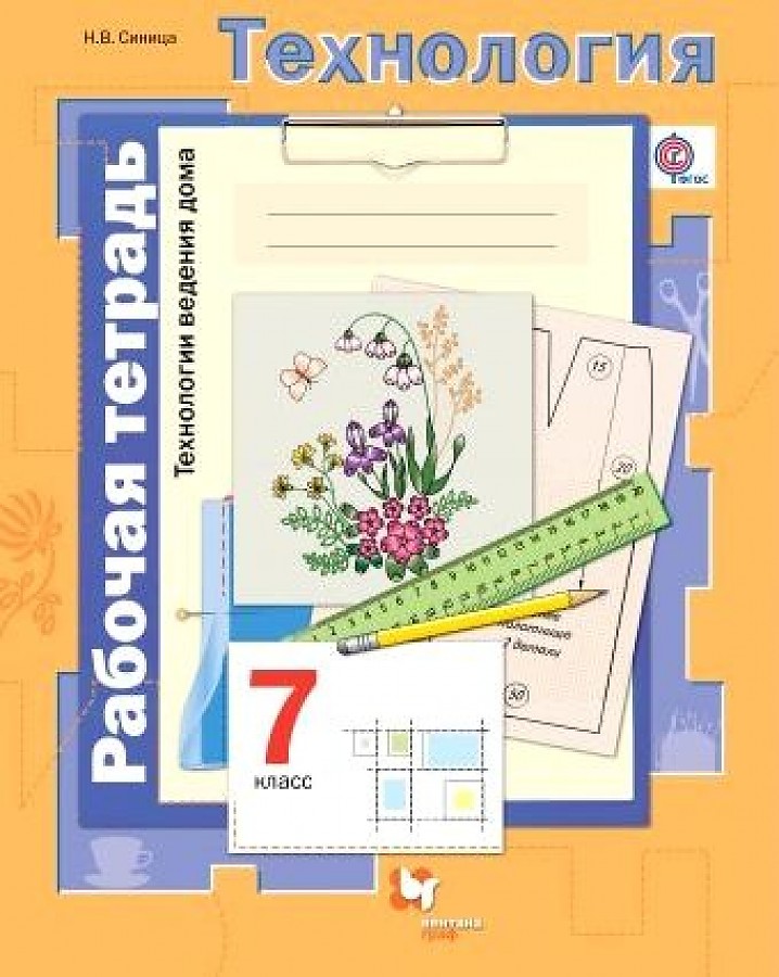 

Синица. Технология 7кл. Технологии ведения дома. Рабочая тетрадь