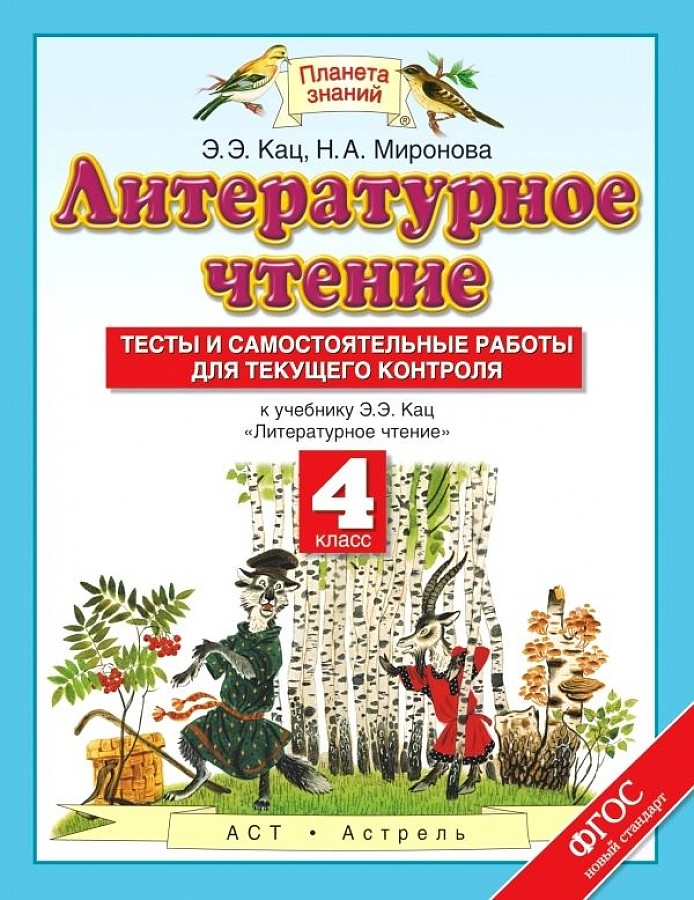 

Кац. Литературное чтение 4кл. Тесты и самостоятельные работы