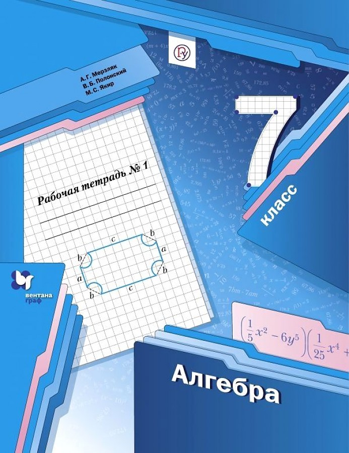 

Мерзляк. Алгебра 7кл. Рабочая тетрадь в 2ч.Ч.1