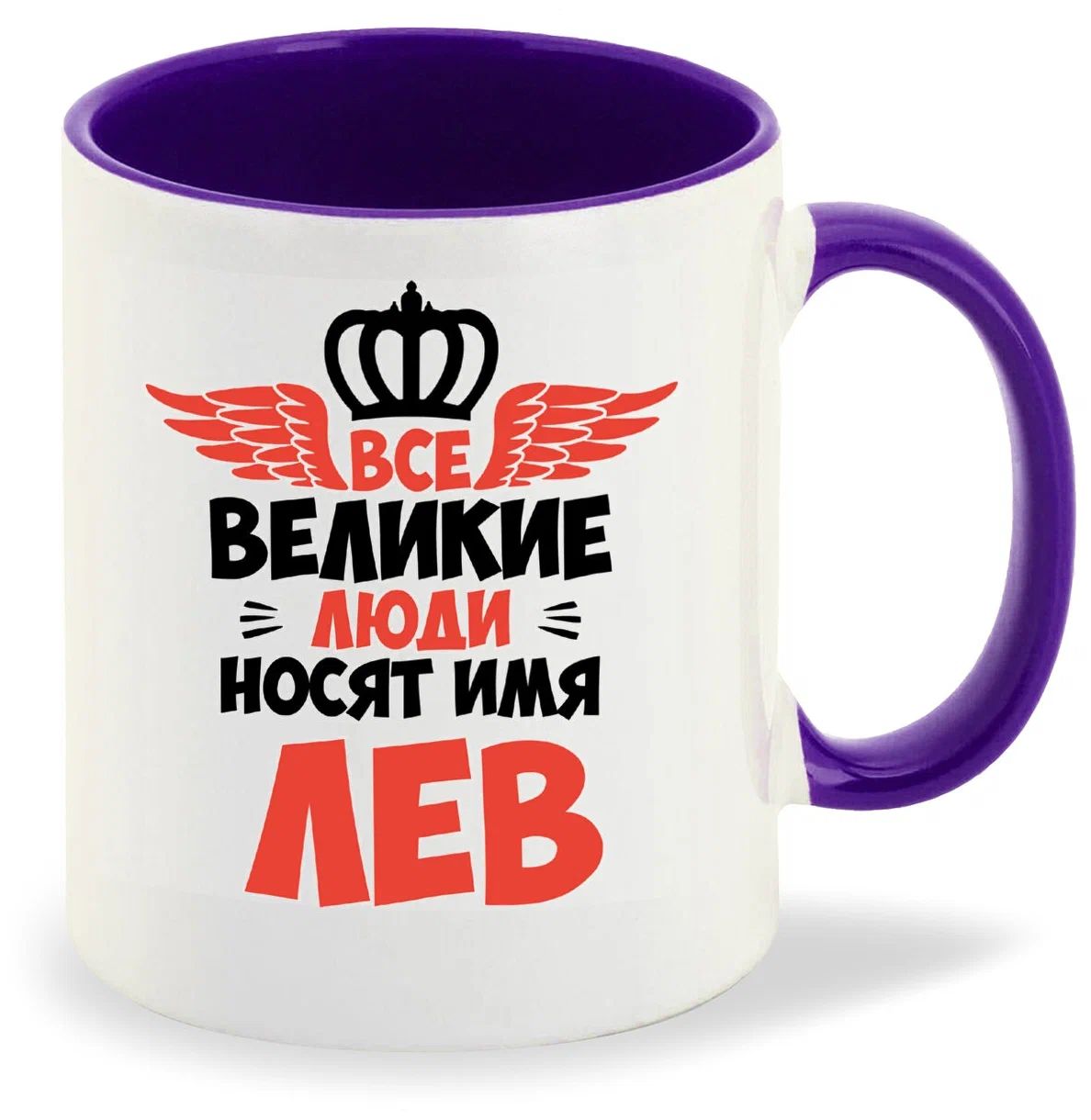 

Кружка CoolPodarok Все Великие люди носят имя Лев