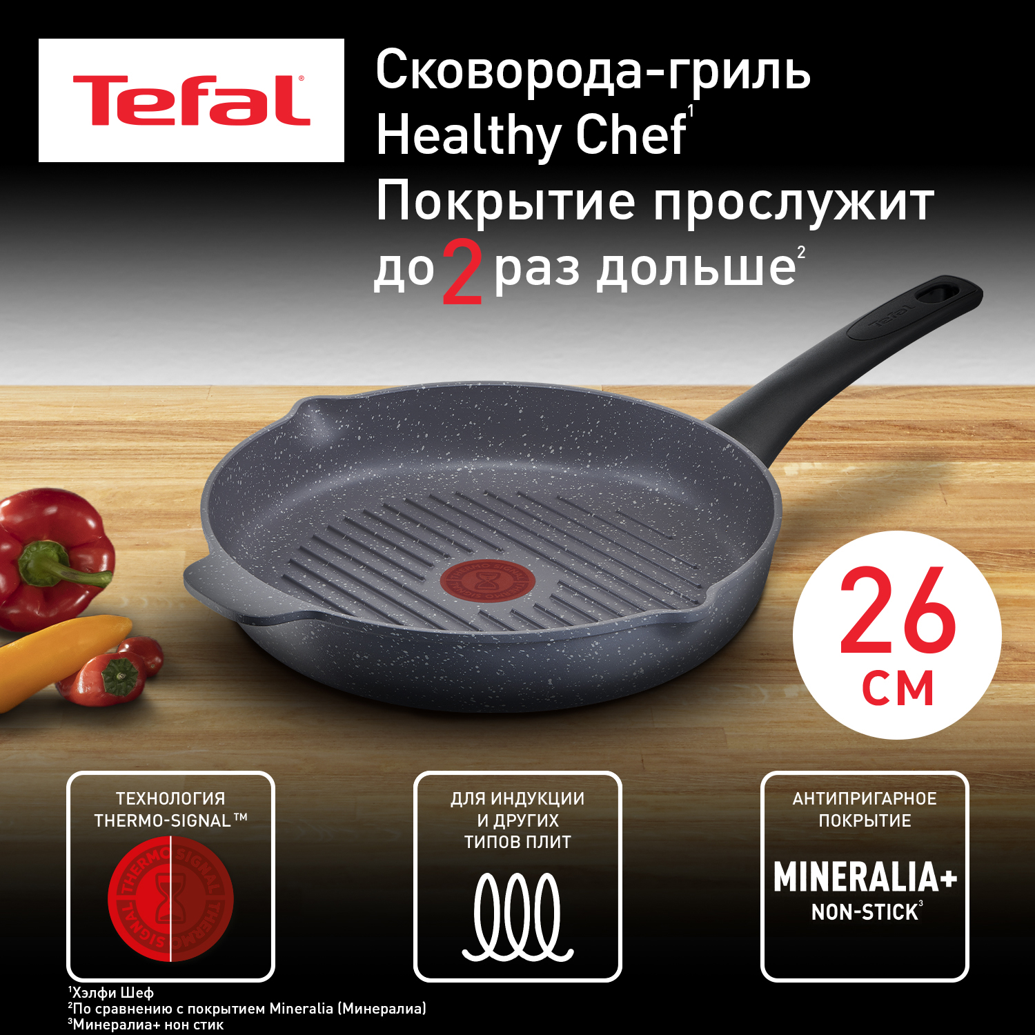 Сковорода для гриля Tefal Healthy Chef 26 см серый E2444055