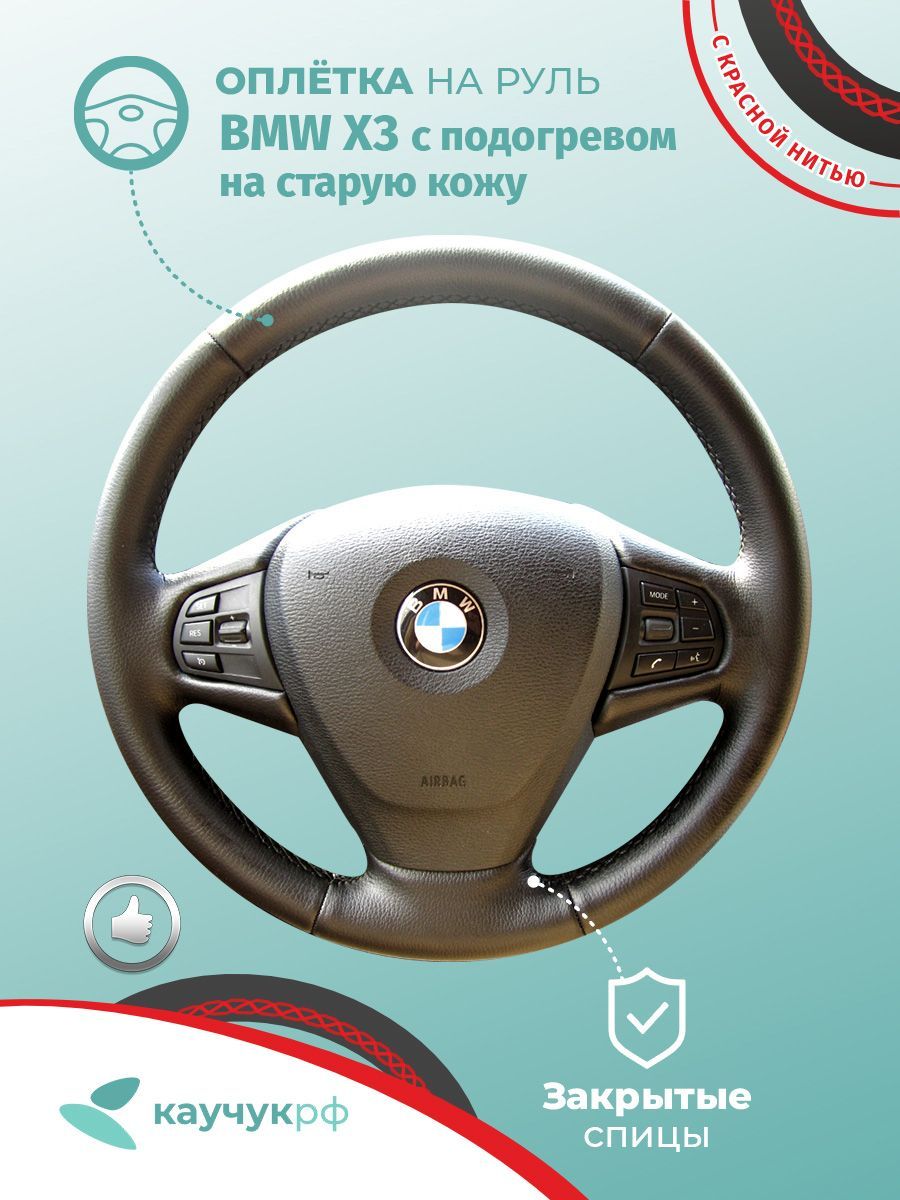 

Оплетка на руль BMW X3 для кожаного руля с подогревом, черная кожа с красным швом., Красный, X3