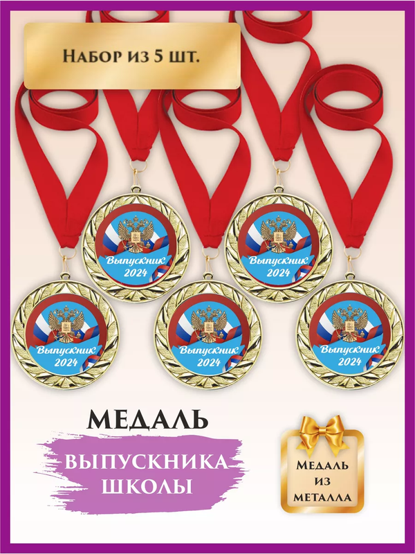 

Медаль на выпускной в детский сад, LinDome, Герб, 5 шт, цвет красный, медалишкола