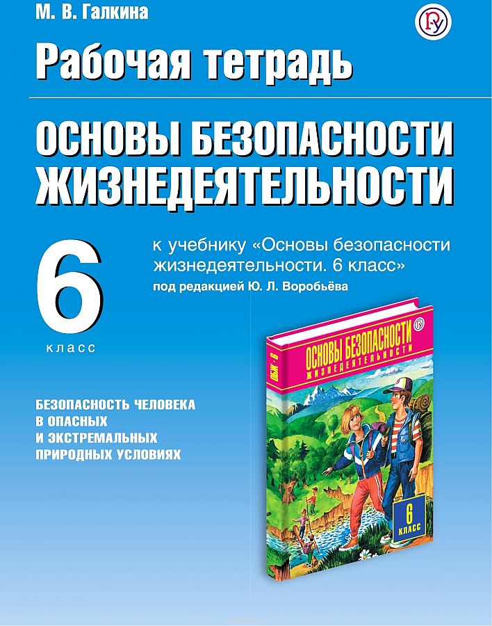 

Галкина. Основы безопасности жизнедеятельности 6кл. Рабочая тетрадь