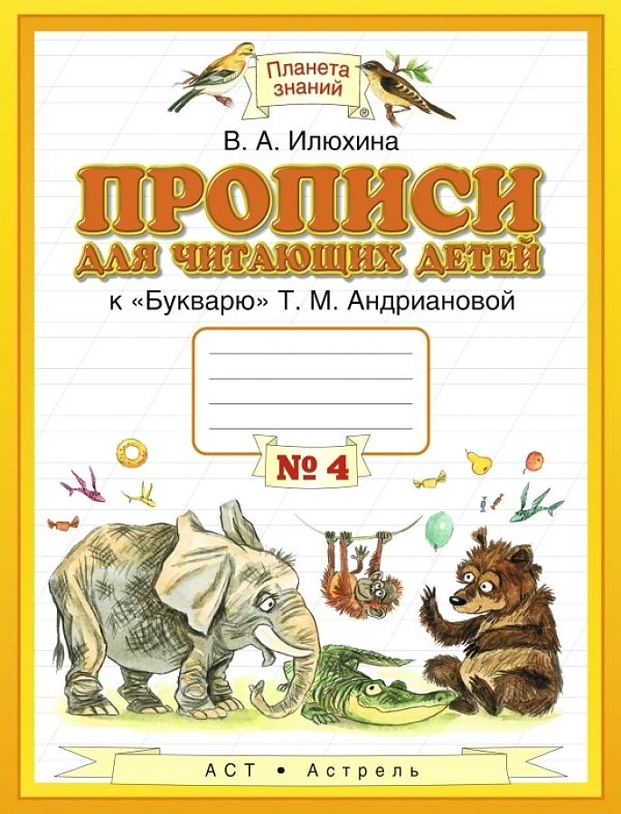 

Илюхина. Прописи к Букварю для читающих детей 1кл. в 4ч.Ч.4