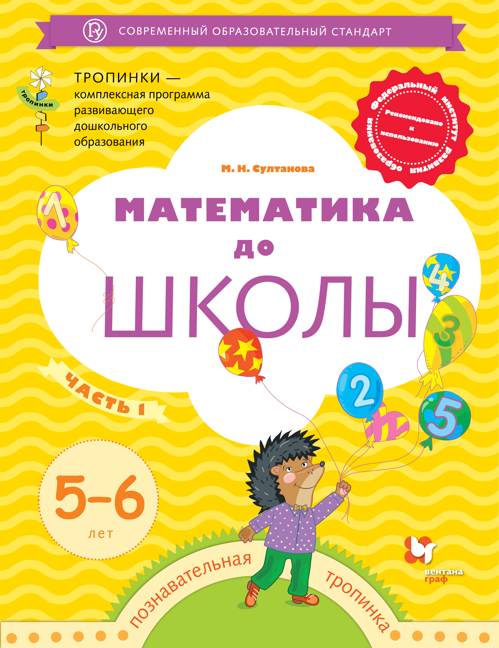 

Султанова. Математика до школы. Рабочая тетрадь для детей 5-6 лет в 2ч.Ч.1