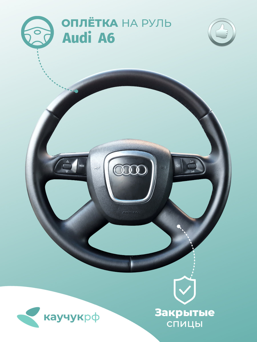 

Оплетка на руль "Audi A6" для кожаного руля, черная кожа с черным швом., Черный, 6
