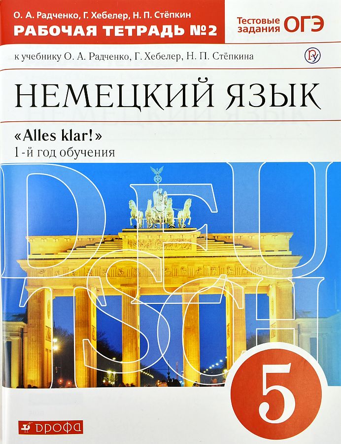 

Рабочая тетрадь с тестовыми заданиями ОГЭ Немецкий язык 5 кл. Alles Klar! ч 2 в 2 частях