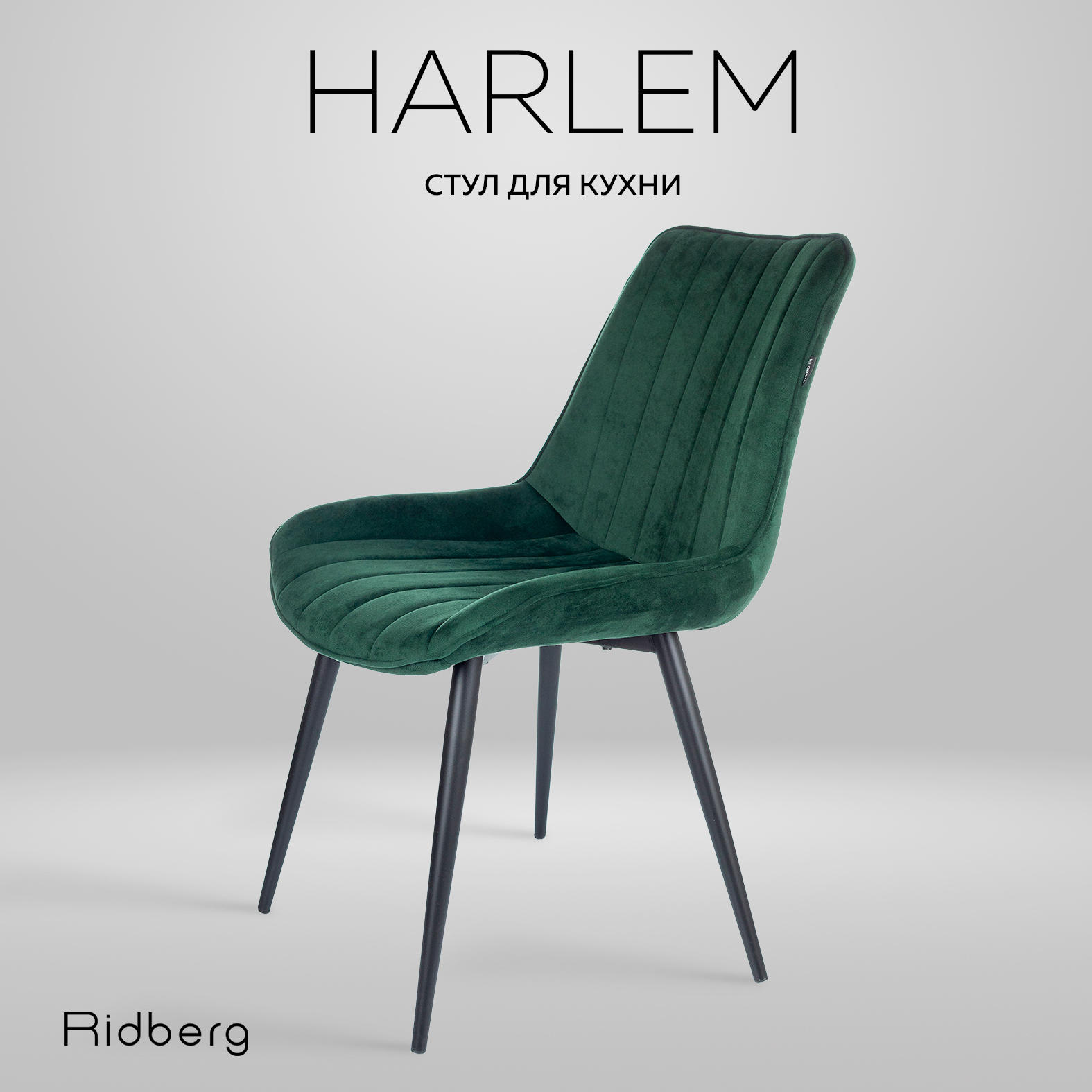 Стул Ridberg HARLEM (Green)