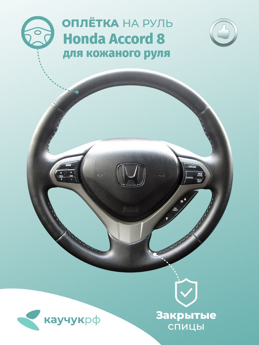 

Оплетка на руль Honda Accord 8 для кожаного руля, черная кожа с черным швом., Черный, Accord 8