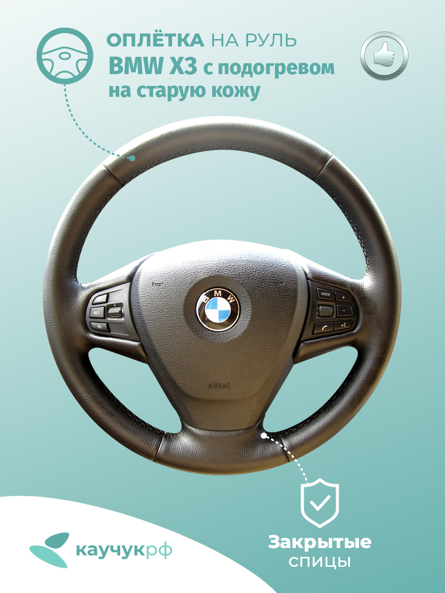 

Оплетка на руль "BMW X3" на старую кожу, черная кожа с черным швом., Черный, X3