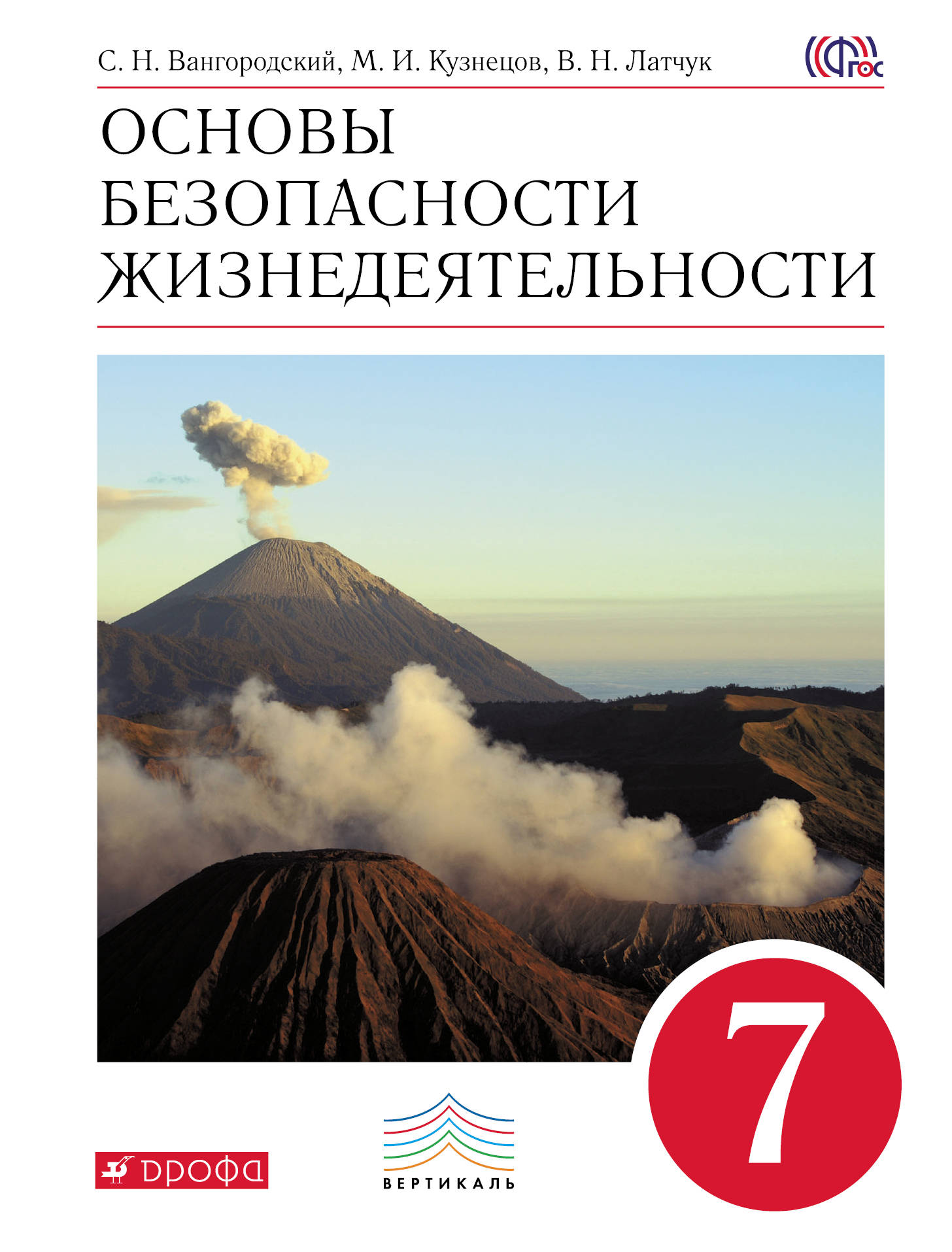 

Латчук. Основы безопасности жизнедеятельности 7кл. Учебное пособие