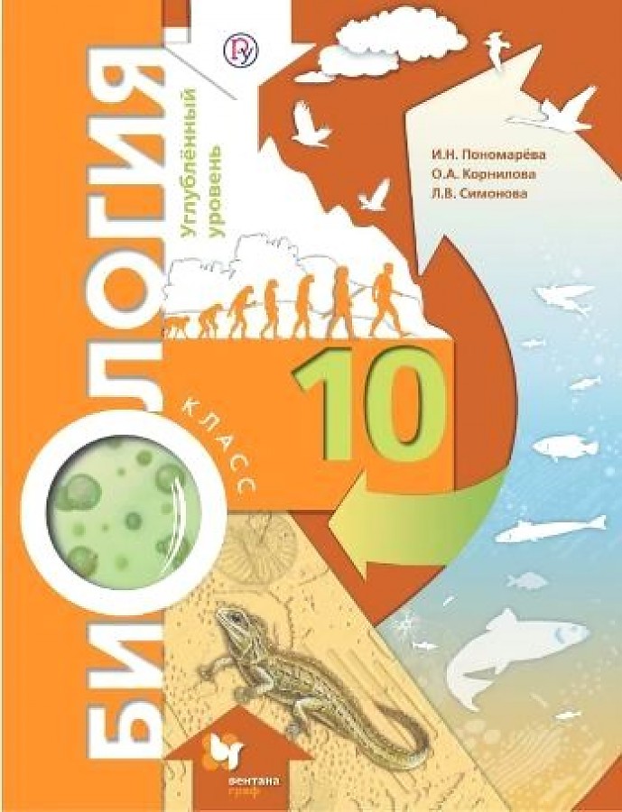 

Пономарева. Биология 10кл. Углубленный уровень. Учебное пособие