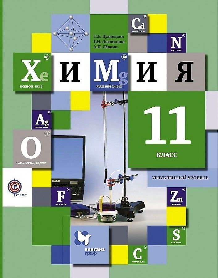 

Кузнецова. Химия 11кл. Углубленный уровень. Учебное пособие