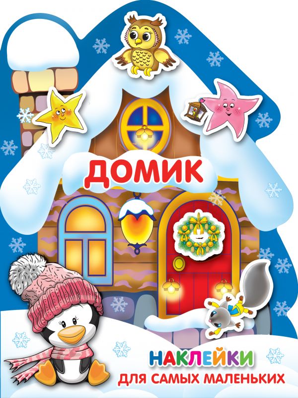 

Домик