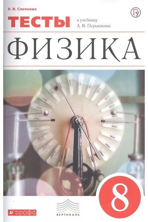 

Слепнева. Физика 8кл. Тесты