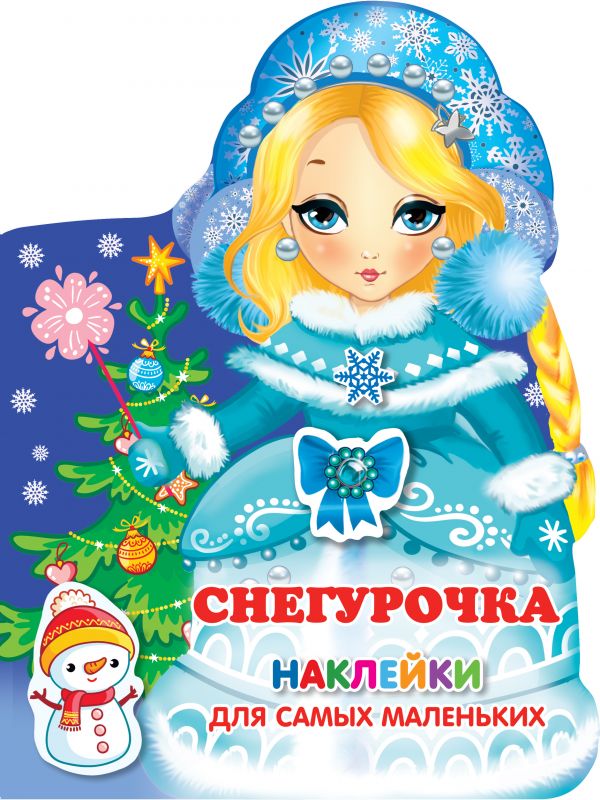 

Снегурочка
