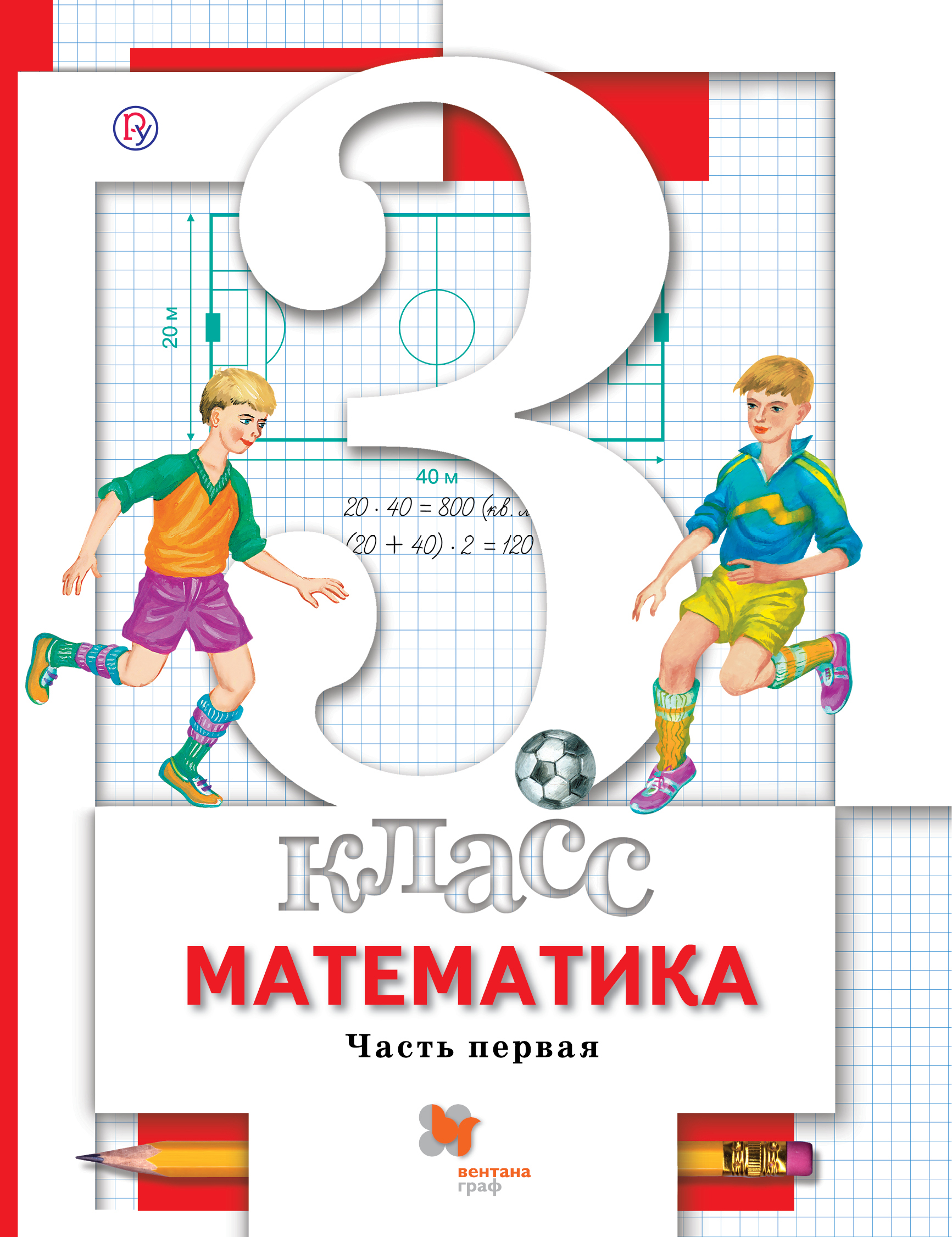 

Минаева. Математика 3кл. Учебник в 2ч.Ч.1