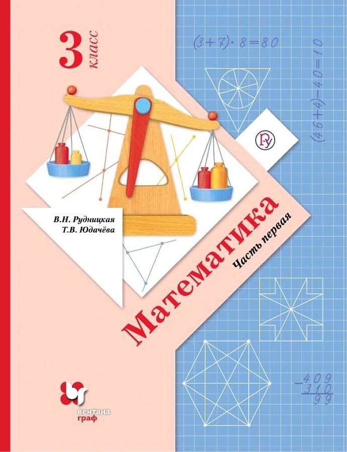 

Рудницкая. Математика 3кл. Учебник в 2ч.Ч.1