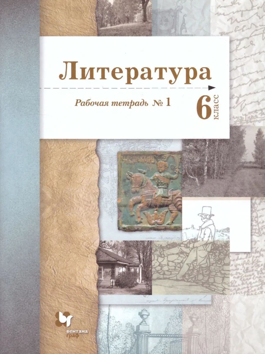 

Ланин. Литература 6кл. Рабочая тетрадь в 2ч.Ч.1