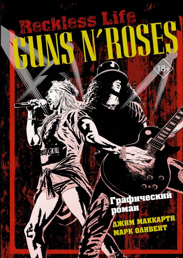 

Guns N’ Roses: Reckless life. Графический роман