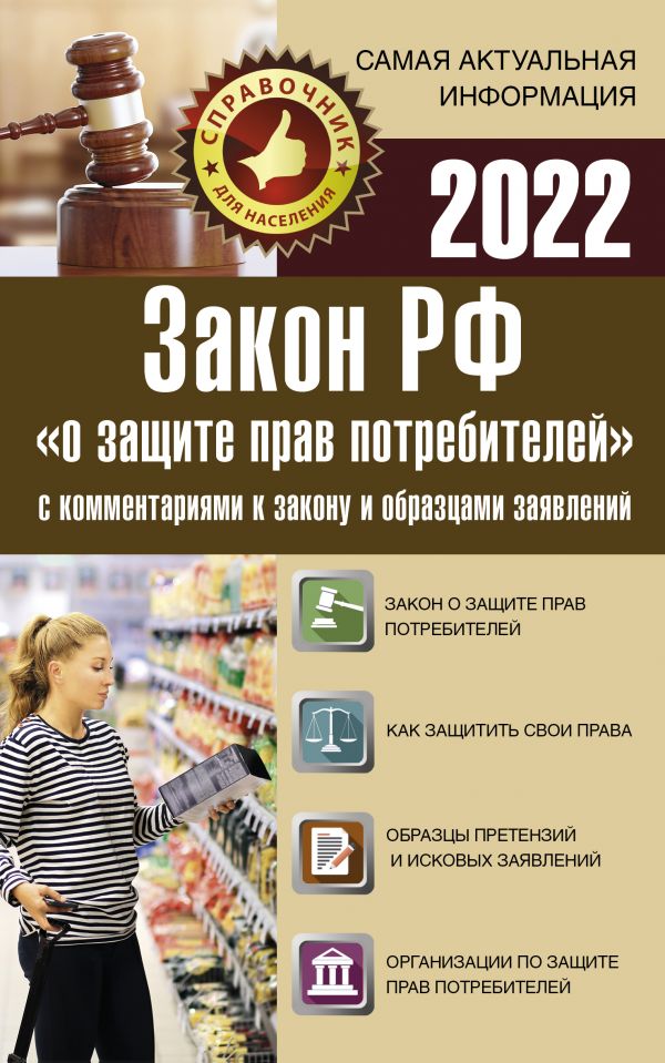 

Закон РФ "О защите прав потребителей" с комментариями к закону и образцами заявлений на…