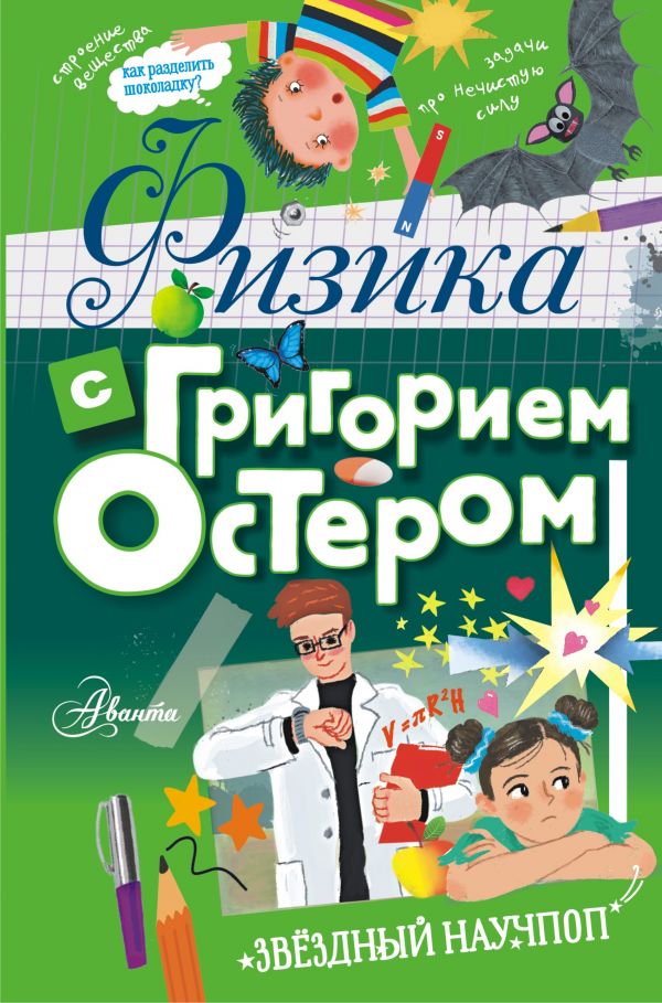 

Физика с Григорием Остером